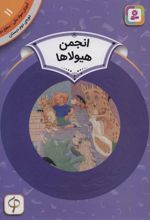 انجمن هیولاها