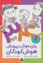 340 بازی موثر در پرورش هوش کودکان