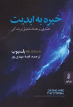 خیره به ابدیت