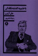 با خشم به گذشته نگاه کن