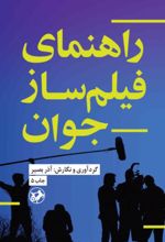 راهنمای فیلمساز جوان