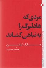 مردی که هادلبرگ را به تباهی کشاند