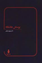 پرستش عاشقانه
