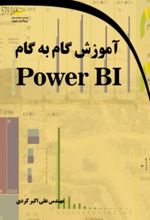 آموزش گام به گام Power BI