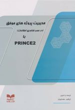 مدیریت پروژه های موفق با PRINCE2