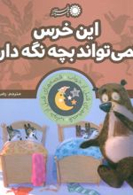 این خرس نمی تواند بچه نگه دارد