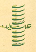 مقامات اولیاء 1