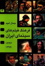 فرهنگ فیلم های سینمای ایران 3