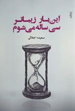 این بار زیباتر سی ساله می شوم