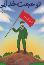 تو حجت خدایی
