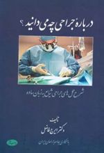 درباره جراحی چه می دانید ؟