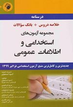 مجموعه آزمون های استخدامی و اطلاعات عمومی