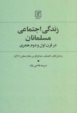 زندگی اجتماعی مسلمانان در قرن اول و دوم هجری