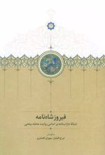 فیروزشاه نامه