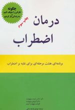 درمان اضطراب