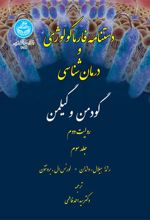 دستنامه فارماکولوژی و درمان شناسی گودمن و گیلمن