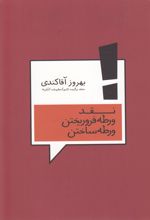 نقد ورطه فرو ریختن ورطه ساختن