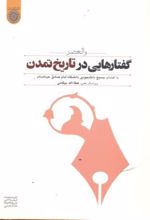 گفتارهایی در تاریخ تمدن