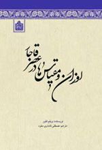 اوزان و مقیاس ها در عصر قاجار