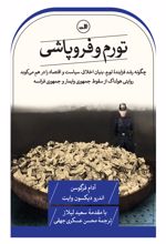 تورم و فروپاشی