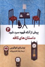 پیش از آنکه قهوه سرد شود (2)