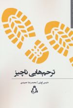 ترحم هایی ناچیز