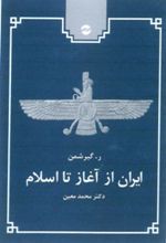 ایران از آغاز تا اسلام