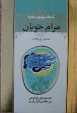 مرام خوبان
