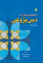 راهنمای نوآموزان در دین پژوهی