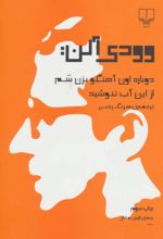 وودی آلن : دوباره اون آهنگو بزن سم ، از این آب ننوشید