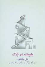 پا برهنه در پارک