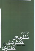 درآمدی بر نظریه ی کنش های گفتاری