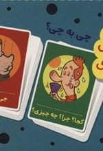 بازی مهارت زندگی:چی به چی؟