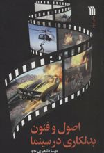 اصول و فنون بدلکاری در سینما