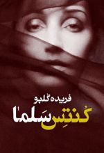 کنتس سلما