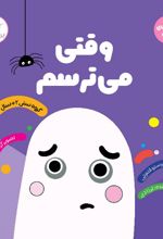 وقتی می ترسم