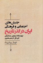 جنبش های اجتماعی وفرهنگی ایران در گذر تاریخ