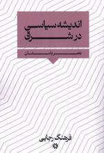 اندیشه سیاسی در شرق