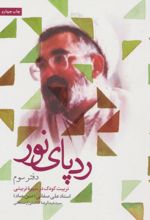 ردپای نور (دفتر سوم)