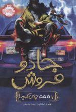 جادو فروش 1