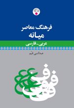 فرهنگ معاصر میانه عربی - فارسی