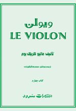 ل ویولن (کتاب چهارم)