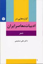 گزاره هایی در ادبیات معاصر ایران (شعر)