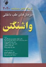 ترجمه کامل دستنامه 2020 درمان های طب داخلی واشنگتن