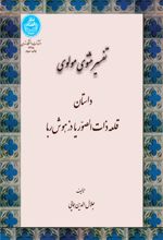 تفسیر مثنوی مولوی