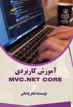 آموزش کاربردی MVC.NET core