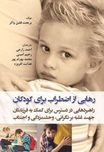 رهایی از اضطراب برای کودکان