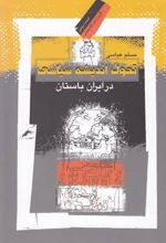 تحول اندیشه سیاسی در ایران باستان