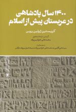 1400 سال پادشاهی در عربستان پیش از اسلام