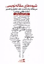 شیوه های مقاله نویسی